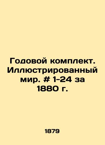 Godovoy komplekt. Illyustrirovannyy mir. # 1-24 za 1880 g. /Annual set. Illustrated world. # 1-24 for 1880 - landofmagazines.com
