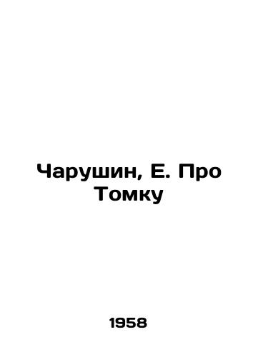 Charushin, E. Pro Tomku /Charushin, E. About Tomka - landofmagazines.com