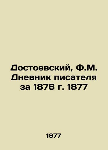 Dostoevskiy, F.M. Dnevnik pisatelya za 1876 g. 1877/Dostoevsky, F.M. The Diary of a Novelist for 1876, 1877 - landofmagazines.com