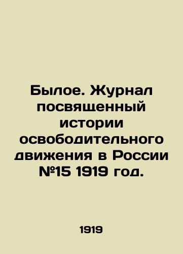 Byloe. Zhurnal posvyashchennyy istorii osvoboditelnogo dvizheniya v Rossii #15 1919 god./The former. The magazine devoted to the history of the liberation movement in Russia # 15 1919. - landofmagazines.com