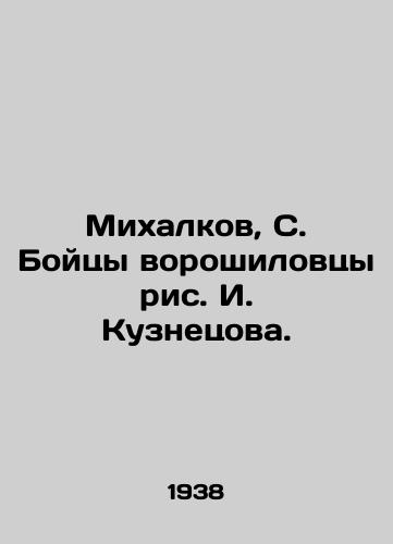 Mikhalkov, S. Boytsy voroshilovtsy ris. I. Kuznetsova./Mikhalkov, S. Voroshilovtsy fighters, I. Kuznetsov. - landofmagazines.com