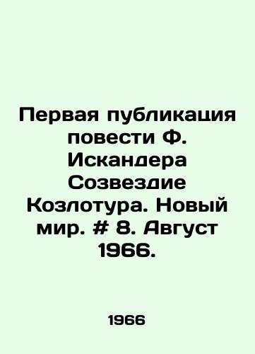 Pervaya publikatsiya povesti F. Iskandera Sozvezdie Kozlotura. Novyy mir. # 8. Avgust 1966./First publication of F. Iskanders novel The Kozlothur Constellation. The New World. # 8. August 1966. - landofmagazines.com