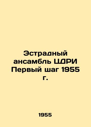 Estradnyy ansambl TsDRI Pervyy shag 1955 g./The first step of 1955 by the CDRI variety ensembl - landofmagazines.com