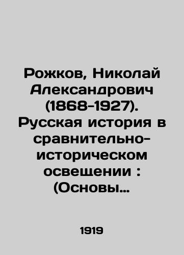 Rozhkov, Nikolay Aleksandrovich (1868-1927). Russkaya istoriya v sravnitelno-istoricheskom osveshchenii: (Osnovy sotsialnoy dinamiki).-Petrograd; Moskva: Kniga, 1919. T. 1: Pervobytnoe obshchestvo; Dikari; Varvary; Feodalnaya revolyutsiya. 1919. 450 s./Rozhkov, Nikolai Alexandrovich (1868-1927). Russian History in Comparative and Historical Coverage: (Fundamentals of Social Dynamics) -Petrograd; Moscow: Book, 1919. Vol. 1: Primitive Society; Savages; Barbarians; Feudal Revolution. 1919. 450 p. - landofmagazines.com