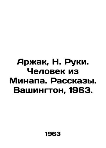 Arzhak, N. Ruki. Chelovek iz Minapa. Rasskazy. Vashington, 1963./Arzhak, N. Ruki. The Man from Minapa. Stories. Washington, 1963. - landofmagazines.com