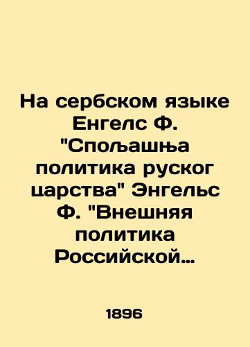 Na serbskom yazyke Engels F. Spo asha politika ruskog tsarstva Engels F. Vneshnyaya politika Rossiyskoy imperii. 1896 god./In Serbian, Engels F. The Politics of the Russian Kingdom Engels F. Foreign Policy of the Russian Empire. 1896. - landofmagazines.com