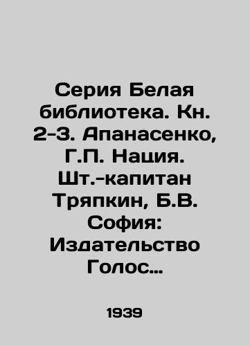 Seriya Belaya biblioteka. Kn. 2-3. Apanasenko, G. Natsiya. Sht.-kapitan Tryapkin, B.V. Sofiya: Izdatelstvo Golos Rossii, 1939./White Library series. Book 2-3. Apanasenko, G. Nation. Captain Tryapkin, B.V. Sofia: Voice of Russia Publishing House, 1939. - landofmagazines.com