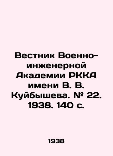 Vestnik Voenno-inzhenernoy Akademii RKKA imeni V. V. Kuybysheva. # 22. 1938. 140 s./Bulletin of the Military Engineering Academy of the Kuibyshev Military Academy. # 22. 1938. 140 p. - landofmagazines.com
