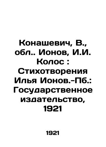 Konashevich, V.,  obl. Ionov, I.I. Kolos: Stikhotvoreniya Ilya Ionov.-Pb.: Gosudarstvennoe izdatelstvo, 1921/Konashevich, V.,  Ionov region, I.I. Kolos: Poems by Ilya Ionov - Pb: State Publishing House, 1921 - landofmagazines.com
