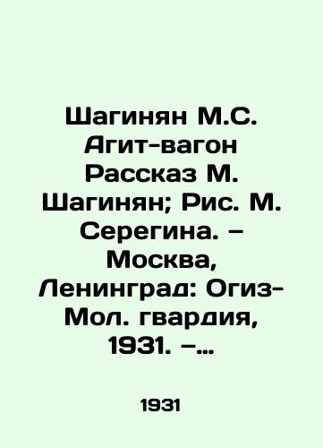 Shaginyan M.S. Agit-vagon Rasskaz M. Shaginyan; Ris. M. Seregina. — Moskva, Leningrad: Ogiz-Mol. gvardiya, 1931. — 22, 2 s. il.;/Shahinyan M.S. Agit-wagon Story by M. Shahinyan; Drawing by M. Seregin. Moscow, Leningrad: Ogiz-Mol. Guard, 1931. Volume 22, 2 p. - landofmagazines.com
