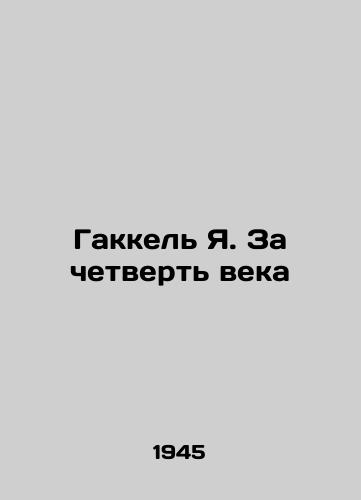 Gakkel Ya. Za chetvert veka/Gakkel Ya. For a quarter of a century - landofmagazines.com