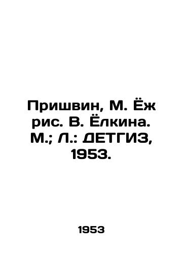 Prishvin, M. Yozh ris. V. Yolkina. M.; L.: DETGIZ, 1953./Prishvin, M. Yozh, V. Yolkina. M.; L.: DETHGIZ, 1953. - landofmagazines.com