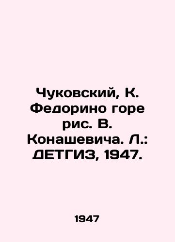 Chukovskiy, K. Fedorino gore ris. V. Konashevicha. L.: DETGIZ, 1947./Chukovskiy, K. Fedorino woe with V. Konashevich. L.: DETHGIZ, 1947. - landofmagazines.com