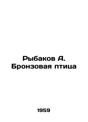 Rybakov A. Bronzovaya ptitsa/Fishermen A. Bronze bird - landofmagazines.com