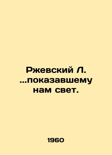 Rzhevskiy L..pokazavshemu nam svet./Rzhevsky L.. who showed us the light. - landofmagazines.com