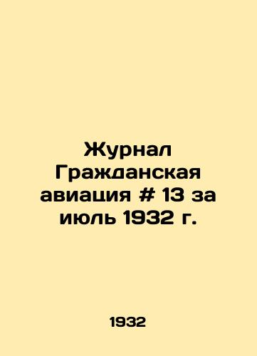 Zhurnal Grazhdanskaya aviatsiya # 13 za iyul 1932 g./Civil Aviation Journal # 13 of July 1932 - landofmagazines.com