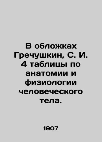 V oblozhkakh Grechushkin, S. I. 4 tablitsy po anatomii i fiziologii chelovecheskogo tela./In the covers of Grechushkin, S. I. 4 tables on the anatomy and physiology of the human body. - landofmagazines.com