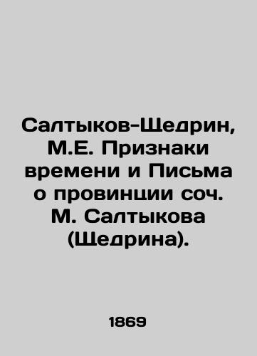 Saltykov-Shchedrin, M.E. Priznaki vremeni i Pisma o provintsii soch. M. Saltykova (Shchedrina). /Saltykov-Shchedrin, M.E. Signs of Time and Letters about the Province of the Op. M. Saltykov (Shchedrin). - landofmagazines.com