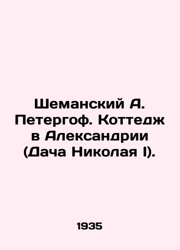 Shemanskiy A. Petergof. Kottedzh v Aleksandrii (Dacha Nikolaya I)./Shemansky A. Peterhof. Cottage in Alexandria (Nicholas Is dacha). - landofmagazines.com