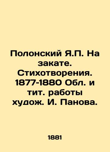 Polonskiy Ya. Na zakate. Stikhotvoreniya. 1877–1880 Obl. i tit. raboty khudozh. I. Panova./Polonsky Ya. In the Sunset. Poems. 1877-1880 - landofmagazines.com