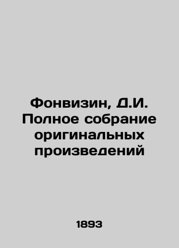 Fonvizin, D.I. Polnoe sobranie originalnykh proizvedeniy /Fountain, D.I. Complete collection of original works - landofmagazines.com