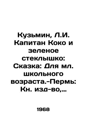 Kuzmin, L.I. Kapitan Koko i zelenoe steklyshko: Skazka: Dlya ml. shkolnogo vozrasta.-Perm: Kn. izd-vo, 1968.-78 s./Kuzmin, L.I. Captain Coco and the Green Glass: A Fairy Tale: For Junior School Age - Perm: Book of Editions, 1968.-78 p. - landofmagazines.com
