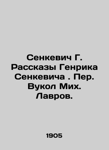 Senkevich G. Rasskazy Genrika Senkevicha. Per. Vukol Mikh. Lavrov. /Senkevich G. Stories by Henryk Senkevich. Peer. Vukol Mikh. Lavrov. - landofmagazines.com