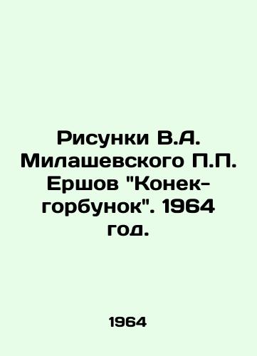 Risunki V.A. Milashevskogo Ershov Konek-gorbunok. 1964 god./Drawings by V.A. Milashevsky, Ershov, The Humpback End, 1964. - landofmagazines.com