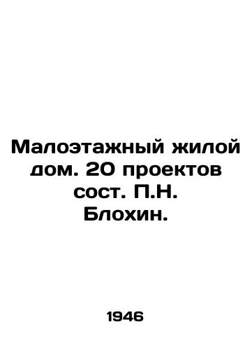 Maloetazhnyy zhiloy dom. 20 proektov sost. N. Blokhin./Low-rise residential building. 20 projects by N. Blokhin. - landofmagazines.com