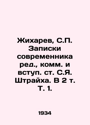 Zhikharev, S. Zapiski sovremennika red.,  komm. i vstup. st. S.Ya. Shtraykha. V 2 t. T. 1. /Zhikharev, S. Notes by a Contemporary Editor, Commentary and Introductory Article by S.Ya. Streich. In 2 Vol. 1. - landofmagazines.com