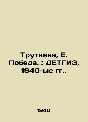 Trutneva, E. Pobeda.: DETGIZ, 1940-ye gg./Trutneva, E. Pobeda.: DETHGIZ, 1940s. - landofmagazines.com
