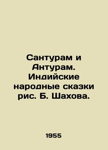 Santuram i Anturam. Indiyskie narodnye skazki ris. B. Shakhova./Santuram and Enturam. Indian folk tales by B. Shakhova. - landofmagazines.com