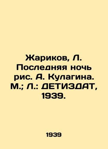 Zharikov, L. Poslednyaya noch ris. A. Kulagina. M.; L.: DETIZDAT, 1939./Zharikov, L. The Last Night, by A. Kulagin. Moscow; L.: DETIZDAT, 1939. - landofmagazines.com