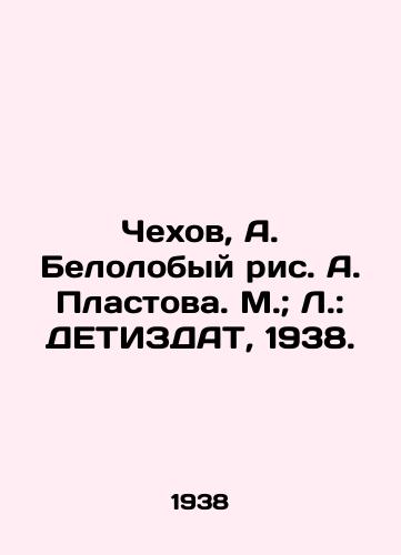 Chekhov, A. Belolobyy ris. A. Plastova. M.; L.: DETIZDAT, 1938./Chekhov, A. Belolobyi, A. Plastova. M.; L.: DETIZDAT, 1938. - landofmagazines.com