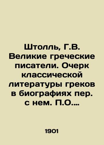 Shtoll, G.V. Velikie grecheskie pisateli. Ocherk klassicheskoy literatury grekov v biografiyakh per. s nem. O. Morozova. /Stoll, H.V. Great Greek writers. Essay on classical Greek literature in the biographies of O. Morozov. - landofmagazines.com
