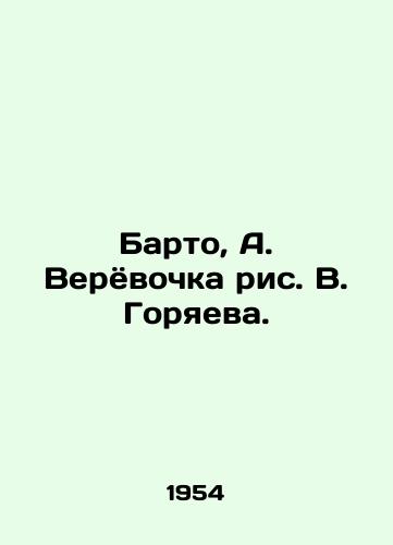 Barto, A. Veryovochka ris. V. Goryaeva./Barto, A. Verevochka drawing by V. Goryaeva. - landofmagazines.com