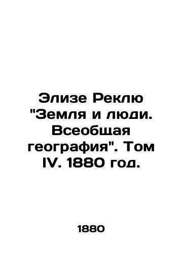 Elize Reklyu Zemlya i lyudi. Vseobshchaya geografiya. Tom IV. 1880 god./Elise Reclues Land and People. General Geography. Volume IV. 1880. - landofmagazines.com