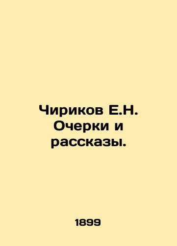 Chirikov E.N. Ocherki i rasskazy./Chirikov E.N. Essays and Stories. - landofmagazines.com