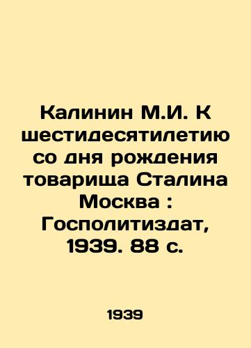Kalinin M.I. K shestidesyatiletiyu so dnya rozhdeniya tovarishcha Stalina Moskva: Gospolitizdat, 1939. 88 s./Kalinin M.I. To the 60th Anniversary of Comrade Stalins Birth Moscow: Gopolitizdat, 1939. 88 p. - landofmagazines.com