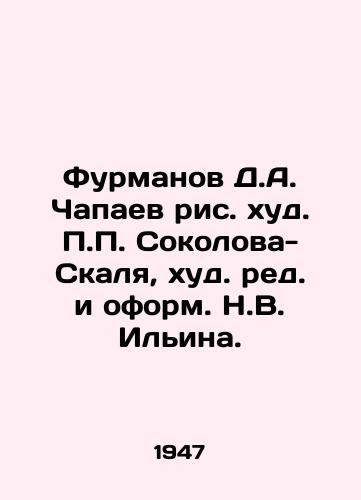 Furmanov D.A. Chapaev ris. khud. Sokolova-Skalya, khud. red. i oform. N.V. Ilina./Furmanov D.A. Chapaev, picture by Sokolov-Skalya, edited and designed by N.V. Ilyin. - landofmagazines.com