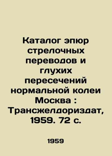 Katalog epyur strelochnykh perevodov i glukhikh peresecheniy normalnoy kolei Moskva: Transzheldorizdat, 1959. 72 s./Catalogue of switches and blind intersections of normal gauge Moscow: Transzheldorizdat, 1959. 72 p. - landofmagazines.com
