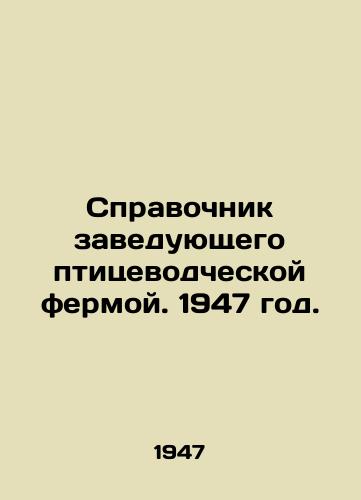 Spravochnik zaveduyushchego ptitsevodcheskoy fermoy. 1947 god./Manual of the Head of a Poultry Farm. 1947. - landofmagazines.com