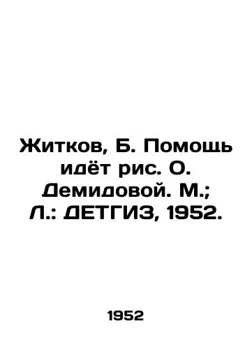 Zhitkov, B. Pomoshch idyot ris. O. Demidovoy. M.; L.: DETGIZ, 1952./Zhitkov, B. Help goes figure by O. Demidova. M.; L.: DETHGIZ, 1952. - landofmagazines.com