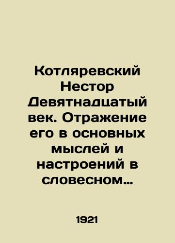 Kotlyarevskiy Nestor Devyatnadtsatyy vek. Otrazhenie ego v osnovnykh mysley i nastroeniy v slovesnom khudozhestvennom tvorchestve na Zapade./Nestor Kotlyarevsky in the nineteenth century. Reflection of him in the basic thoughts and moods of verbal art in the West. - landofmagazines.com