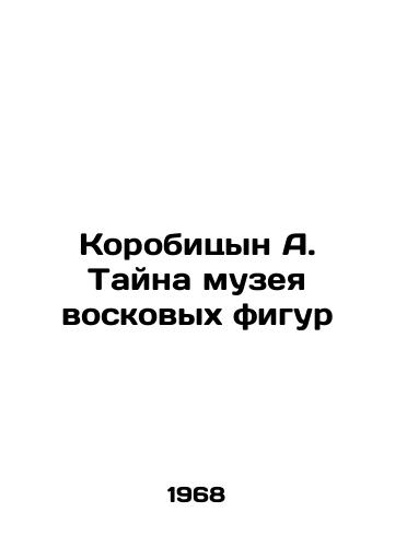 Korobitsyn A. Tayna muzeya voskovykh figur/Korobitsyn A. The Mystery of the Wax Museum - landofmagazines.com