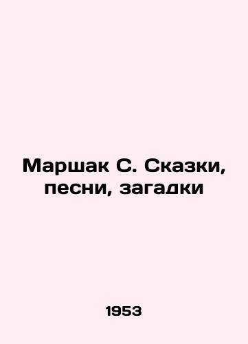 Marshak S. Skazki, pesni, zagadki/Marshak S. Tales, songs, riddles - landofmagazines.com