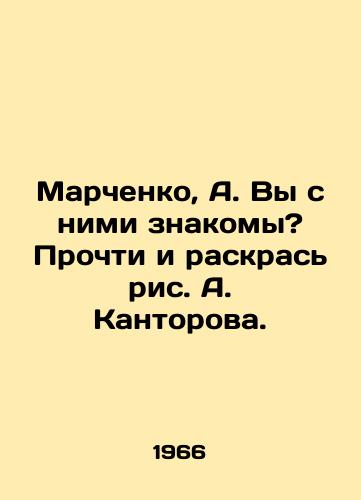 Marchenko, A. Vy s nimi znakomy? Prochti i raskras ris. A. Kantorova./Marchenko, A. Do you know them? Read and colorize A. Kantorovs drawing. - landofmagazines.com