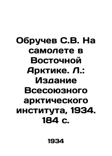 Obruchev S.V. Na samolete v Vostochnoy Arktike. L.: Izdanie Vsesoyuznogo arkticheskogo instituta, 1934. 184 s./Obruchev S.V. On an Airplane in the Eastern Arctic. Leningrad: Edition of the All-Union Arctic Institute, 1934, 184 p - landofmagazines.com