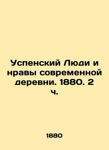 Uspenskiy Lyudi i nravy sovremennoy derevni. 1880. 2 ch./Assumption People and Morals of the Modern Village. 1880. 2 h. - landofmagazines.com