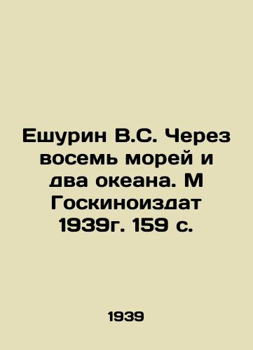 Eshurin V.S. Cherez vosem morey i dva okeana. M Goskinoizdat 1939g. 159 s./V.S. Yeshurin Through the Eight Seas and Two Oceans. M Gokinoizdat 1939. 159 p. - landofmagazines.com